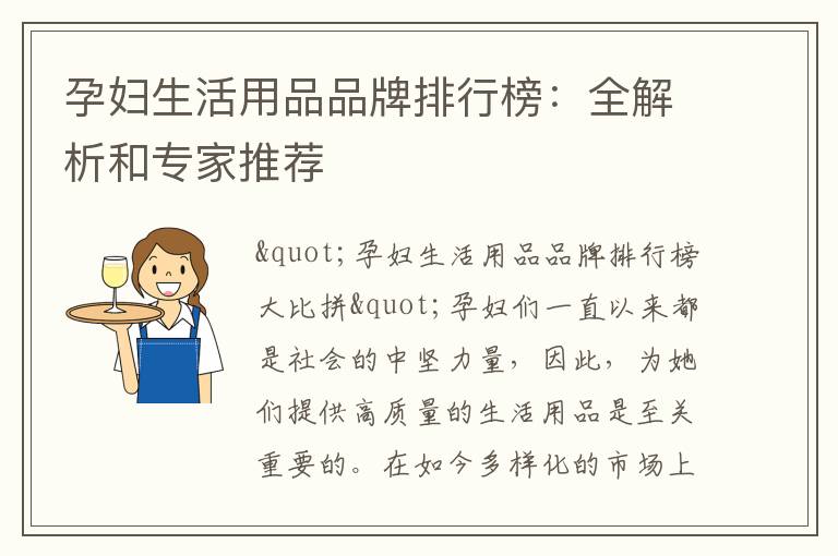 孕婦生活用品品牌排行榜：全解析和專家推薦