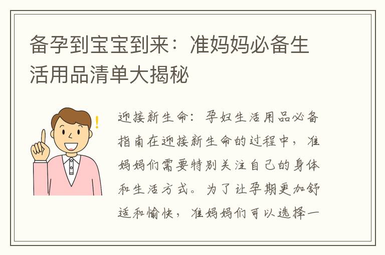 備孕到寶寶到來：準媽媽必備生活用品清單大揭秘