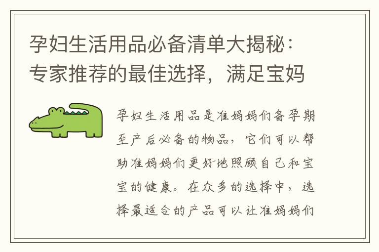 孕婦生活用品必備清單大揭秘：專家推薦的最佳選擇，滿足寶媽們的一切需求