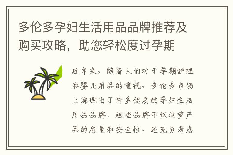 多倫多孕婦生活用品品牌推薦及購(gòu)買(mǎi)攻略，助您輕松度過(guò)孕期