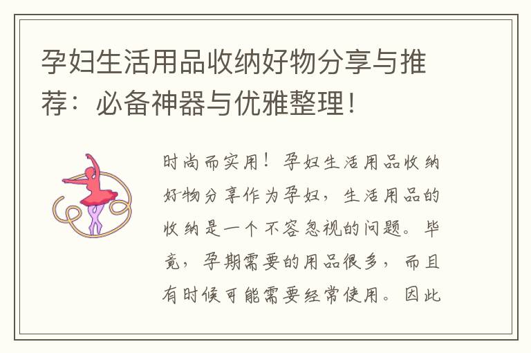 孕婦生活用品收納好物分享與推薦：必備神器與優(yōu)雅整理！
