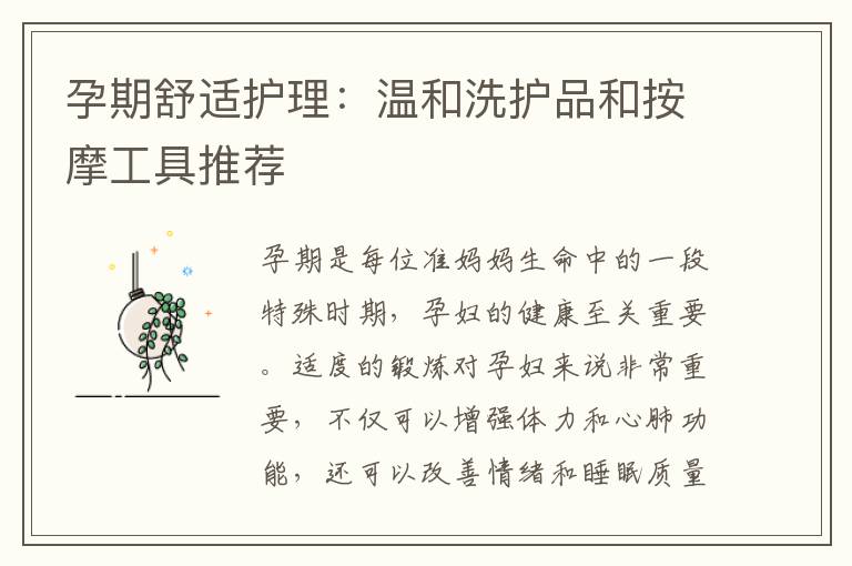 孕期舒適護理：溫和洗護品和按摩工具推薦