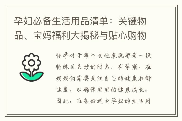 孕婦必備生活用品清單：關(guān)鍵物品、寶媽福利大揭秘與貼心購物指南，讓孕期更加輕松與安心