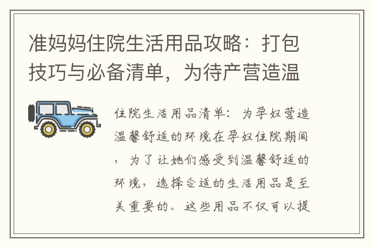準(zhǔn)媽媽住院生活用品攻略：打包技巧與必備清單，為待產(chǎn)營(yíng)造溫馨舒適環(huán)境