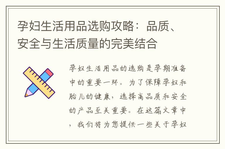 孕婦生活用品選購攻略：品質、安全與生活質量的完美結合