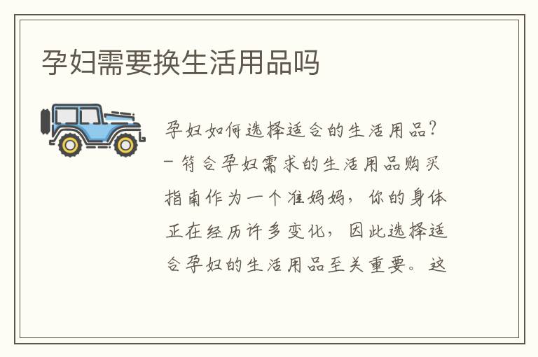 孕婦需要換生活用品嗎