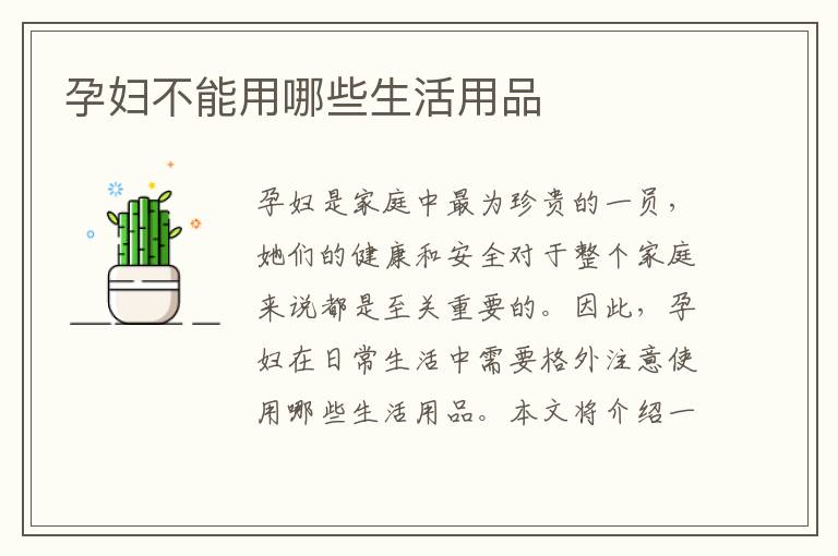 孕婦不能用哪些生活用品