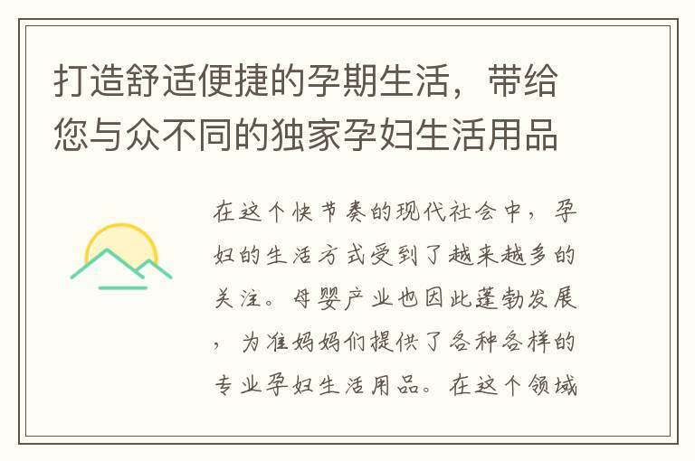 打造舒適便捷的孕期生活，帶給您與眾不同的獨家孕婦生活用品套包直播間體驗