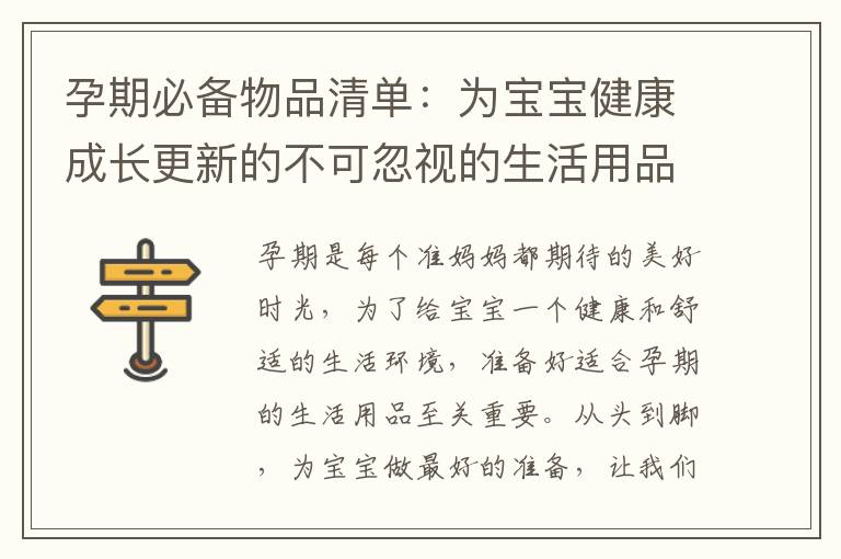孕期必備物品清單：為寶寶健康成長更新的不可忽視的生活用品揭秘！