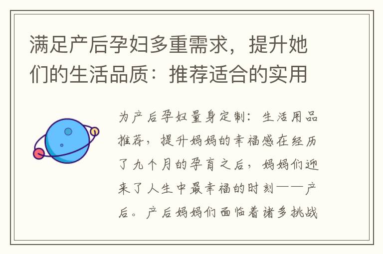 滿足產后孕婦多重需求，提升她們的生活品質：推薦適合的實用生活用品