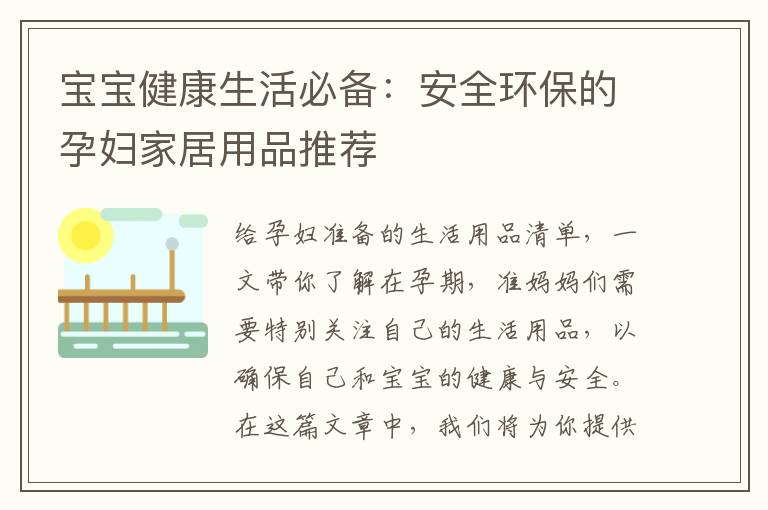 寶寶健康生活必備：安全環(huán)保的孕婦家居用品推薦