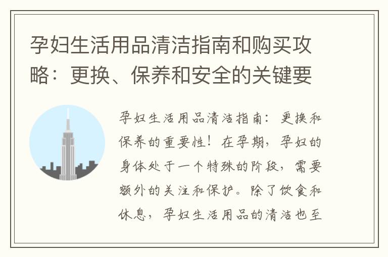 孕婦生活用品清潔指南和購(gòu)買攻略：更換、保養(yǎng)和安全的關(guān)鍵要點(diǎn)！