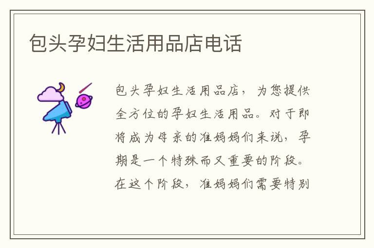 包頭孕婦生活用品店電話