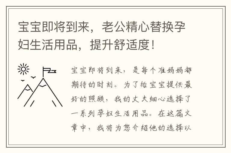 寶寶即將到來，老公精心替換孕婦生活用品，提升舒適度！