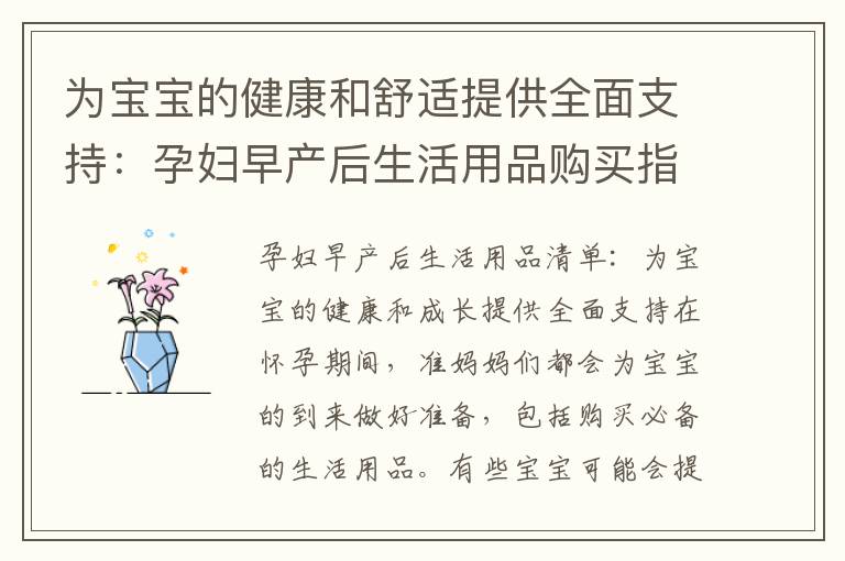 為寶寶的健康和舒適提供全面支持：孕婦早產(chǎn)后生活用品購買指南及準備教程