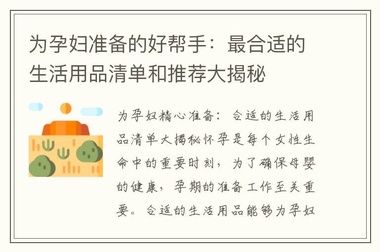 為孕婦準備的好幫手：最合適的生活用品清單和推薦大揭秘
