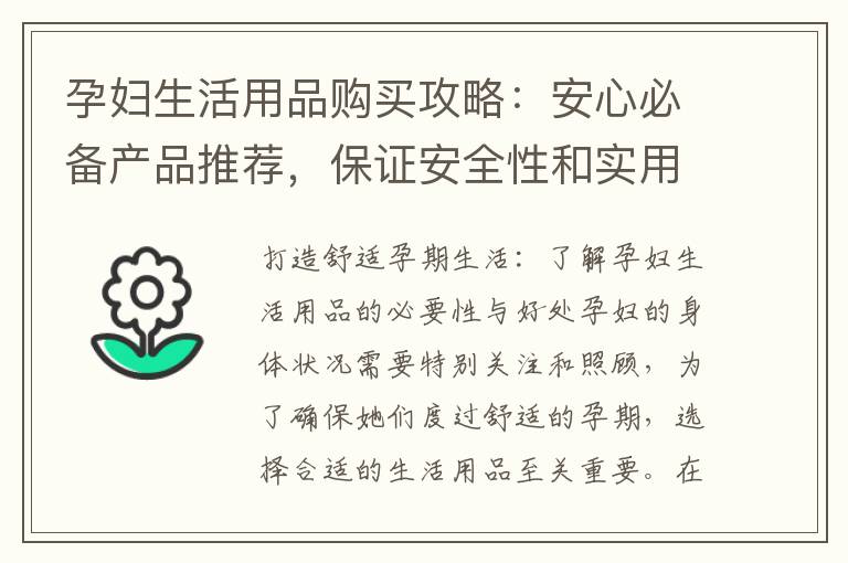 孕婦生活用品購買攻略：安心必備產品推薦，保證安全性和實用性！