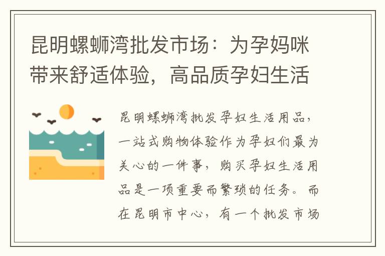 昆明螺螄灣批發(fā)市場(chǎng)：為孕媽咪帶來(lái)舒適體驗(yàn)，高品質(zhì)孕婦生活用品讓您安心迎接寶寶的到來(lái)