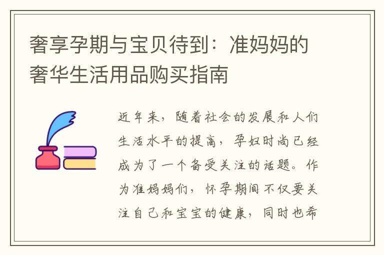 奢享孕期與寶貝待到：準(zhǔn)媽媽的奢華生活用品購(gòu)買指南
