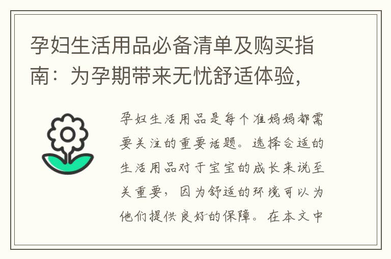 孕婦生活用品必備清單及購買指南：為孕期帶來無憂舒適體驗，了解準媽媽的需求并推薦適合產品