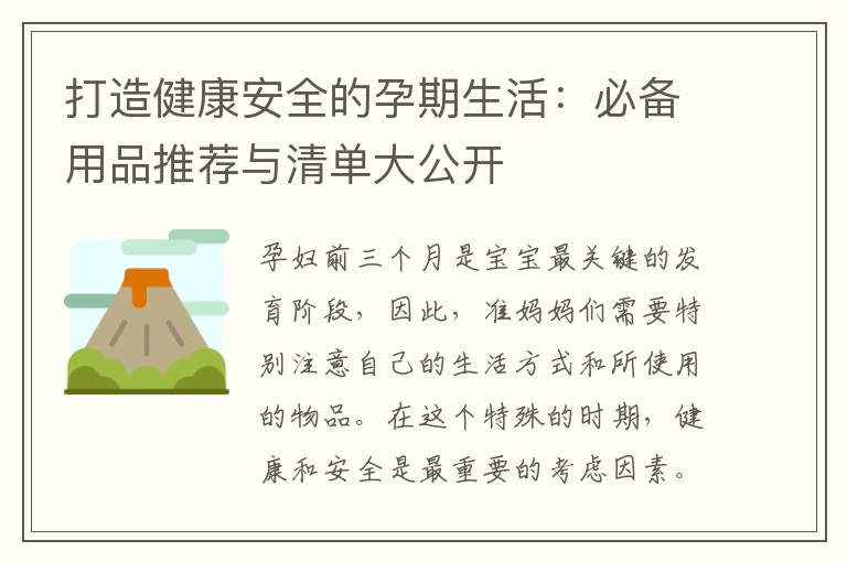 打造健康安全的孕期生活：必備用品推薦與清單大公開