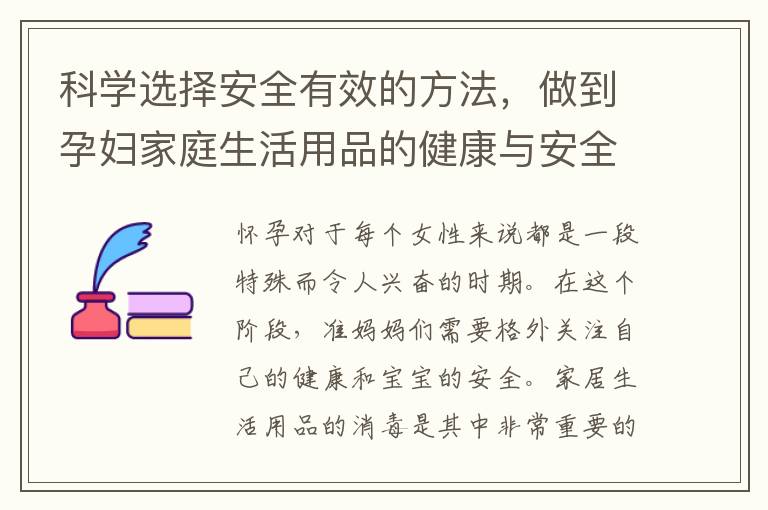 科學選擇安全有效的方法，做到孕婦家庭生活用品的健康與安全消毒