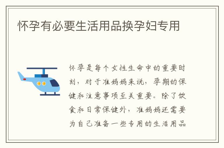懷孕有必要生活用品換孕婦專用