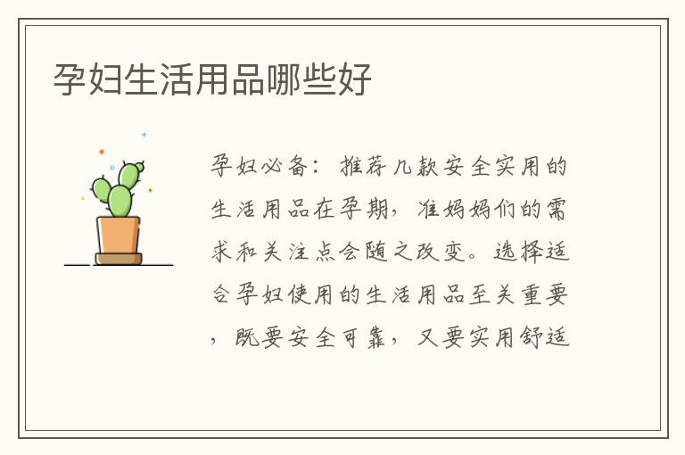 孕婦生活用品哪些好