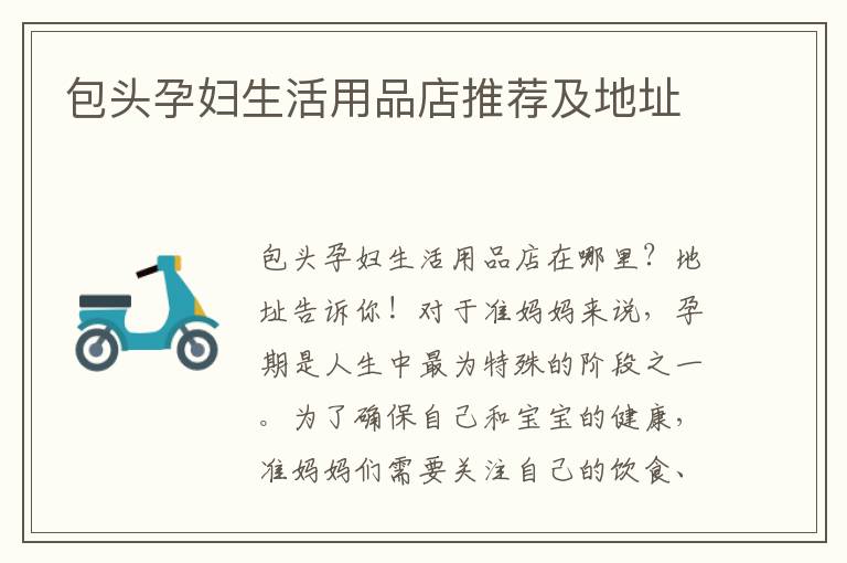 包頭孕婦生活用品店推薦及地址