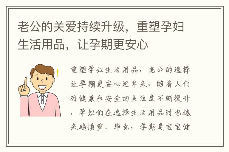 老公的關(guān)愛持續(xù)升級(jí)，重塑孕婦生活用品，讓孕期更安心