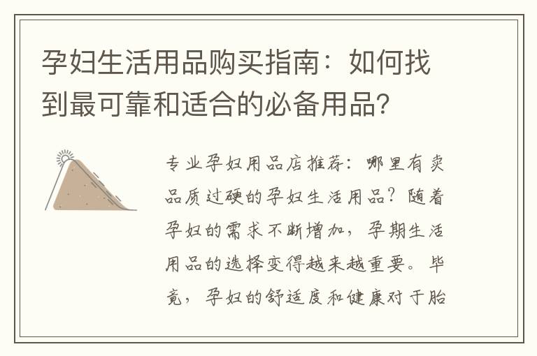 孕婦生活用品購買指南：如何找到最可靠和適合的必備用品？