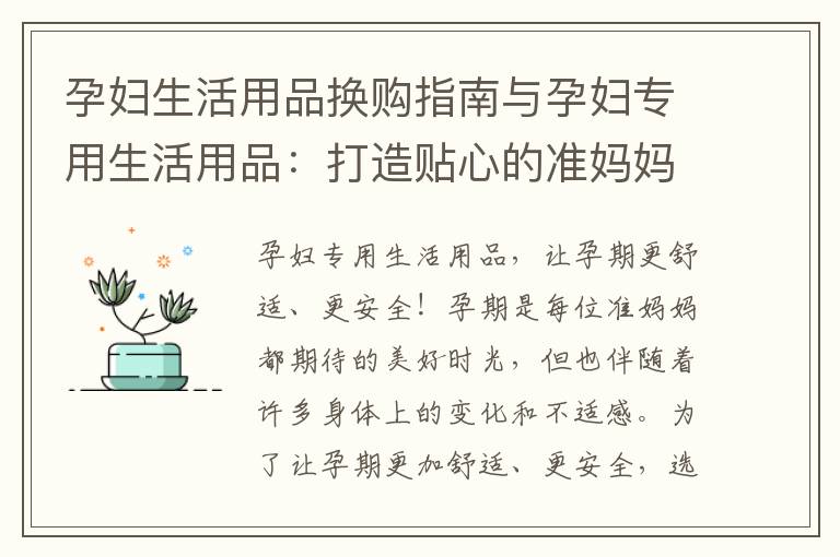 孕婦生活用品換購指南與孕婦專用生活用品：打造貼心的準(zhǔn)媽媽和健康成長環(huán)境！