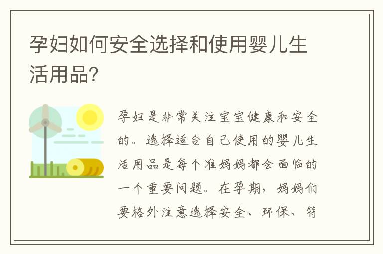 孕婦如何安全選擇和使用嬰兒生活用品？