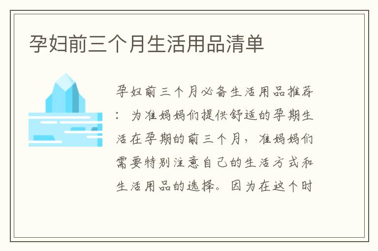 孕婦前三個月生活用品清單