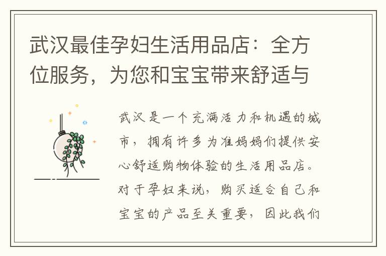 武漢最佳孕婦生活用品店：全方位服務，為您和寶寶帶來舒適與安全！