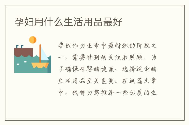 孕婦用什么生活用品最好