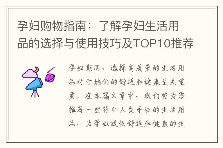 孕婦購物指南：了解孕婦生活用品的選擇與使用技巧及TOP10推薦