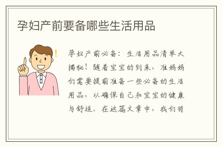 孕婦產前要備哪些生活用品
