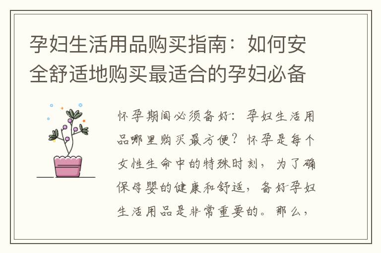 孕婦生活用品購買指南：如何安全舒適地購買最適合的孕婦必備用品？
