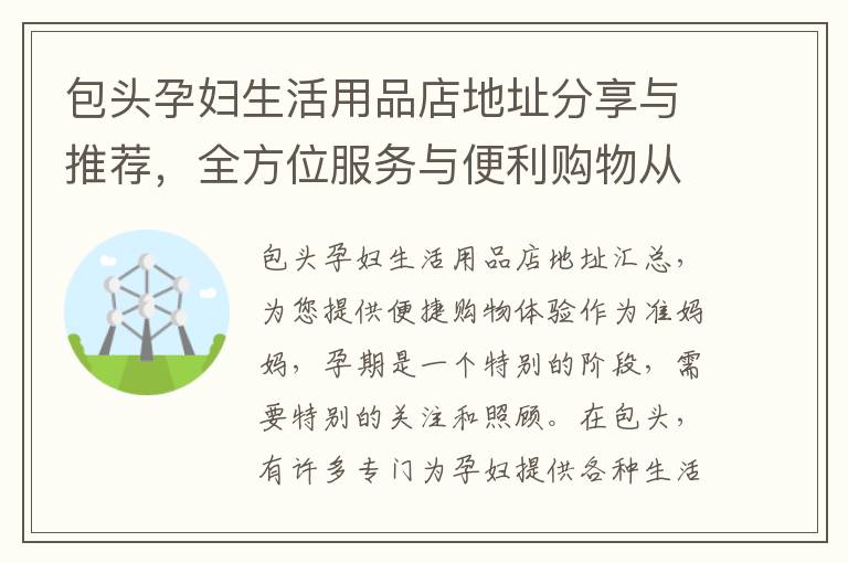 包頭孕婦生活用品店地址分享與推薦，全方位服務與便利購物從這里開始