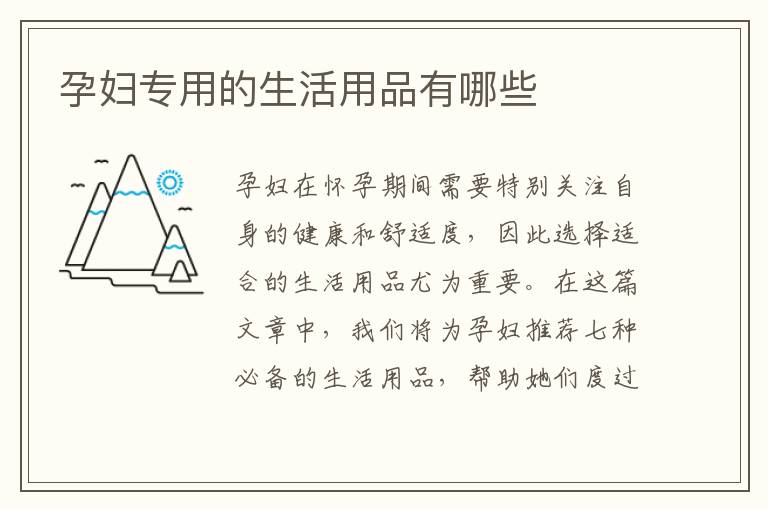 孕婦專用的生活用品有哪些