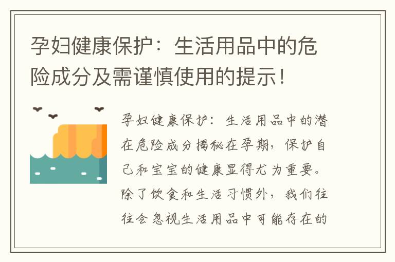 孕婦健康保護：生活用品中的危險成分及需謹慎使用的提示！