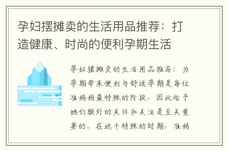 孕婦擺攤賣的生活用品推薦：打造健康、時尚的便利孕期生活