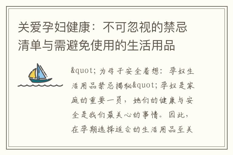 關愛孕婦健康：不可忽視的禁忌清單與需避免使用的生活用品