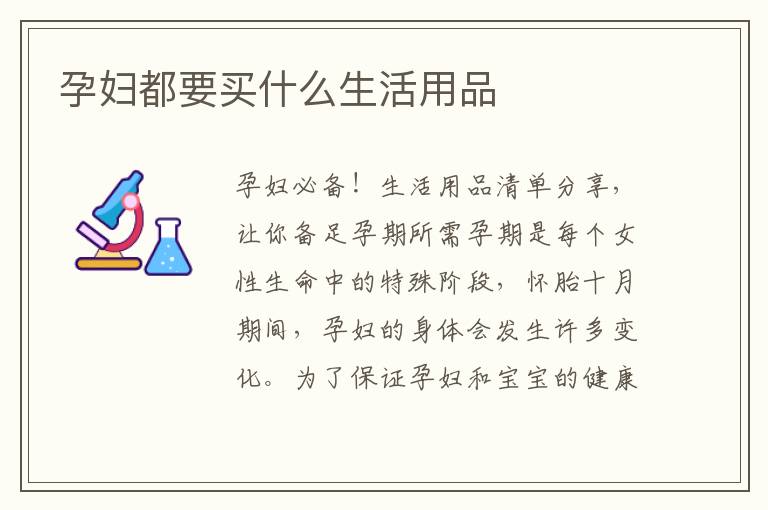 孕婦都要買什么生活用品