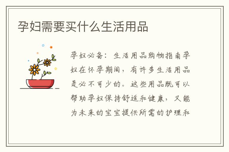孕婦需要買什么生活用品