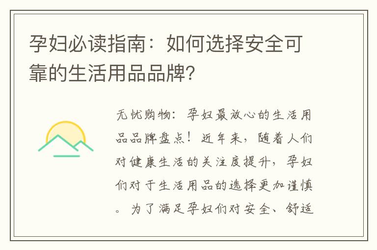 孕婦必讀指南：如何選擇安全可靠的生活用品品牌？