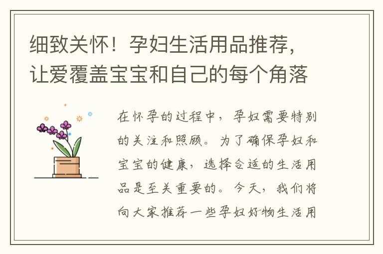細致關懷！孕婦生活用品推薦，讓愛覆蓋寶寶和自己的每個角落