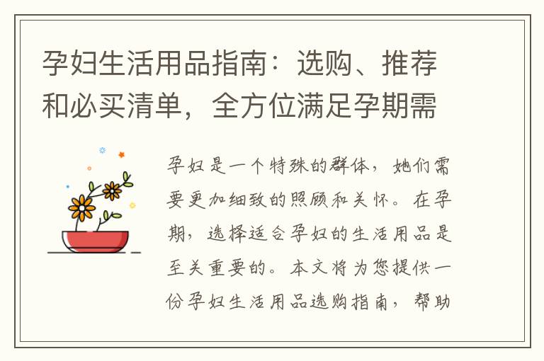 孕婦生活用品指南：選購、推薦和必買清單，全方位滿足孕期需求