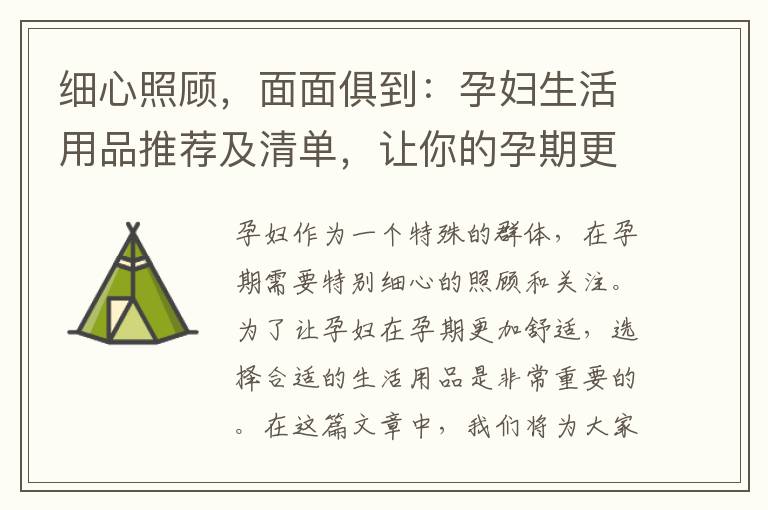 細心照顧，面面俱到：孕婦生活用品推薦及清單，讓你的孕期更舒適并做好準備